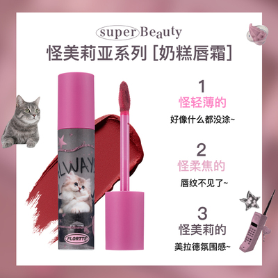 【牛奶和爱丽丝】FLORTTE/花洛莉亚直播怪美莉亚奶糕唇霜不易沾杯