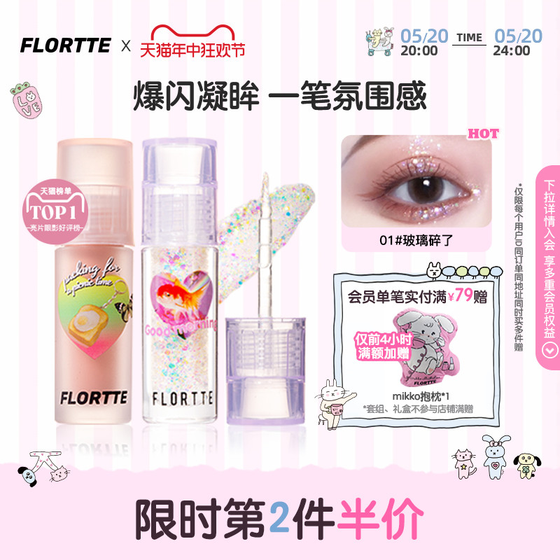 FLORTTE/花洛莉亚液体眼影亮片闪片细闪哑光色卧蚕提亮液一滴泪