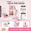 FLORTTE 花洛莉亚自恋系列四色卧蚕多用盘提亮下至眼线眼影综合盘