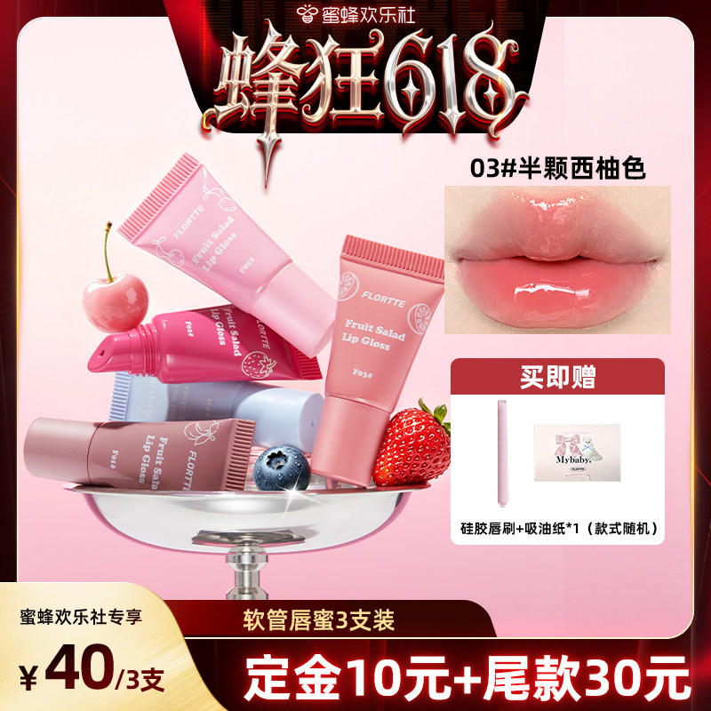 【付尾款！蜂狂618】FLORTTE/花洛莉亚水果沙拉系列软管唇蜜直播