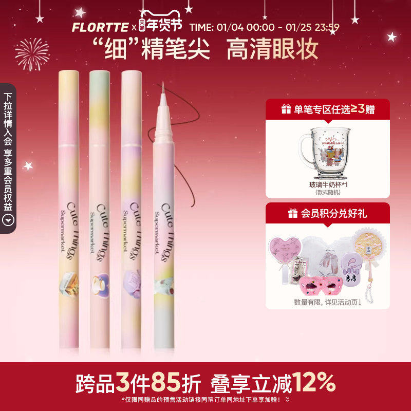 FLORTTE/花洛莉亚眼线液笔防水不易晕染画下睫毛学生党新手初学者,彩妆/香水/美妆工具,眼线,淘宝优惠券,粉丝福利购,淘宝优惠卷