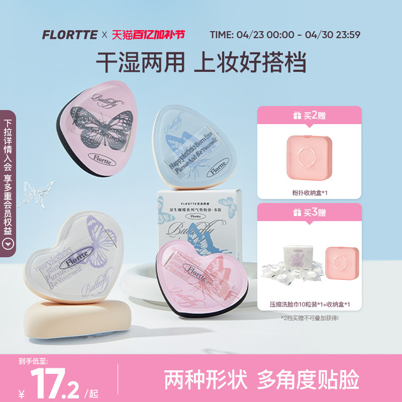 FLORTTE/花洛莉亚双生蝴蝶系列气垫粉扑贴肤干湿两用粉底液专用