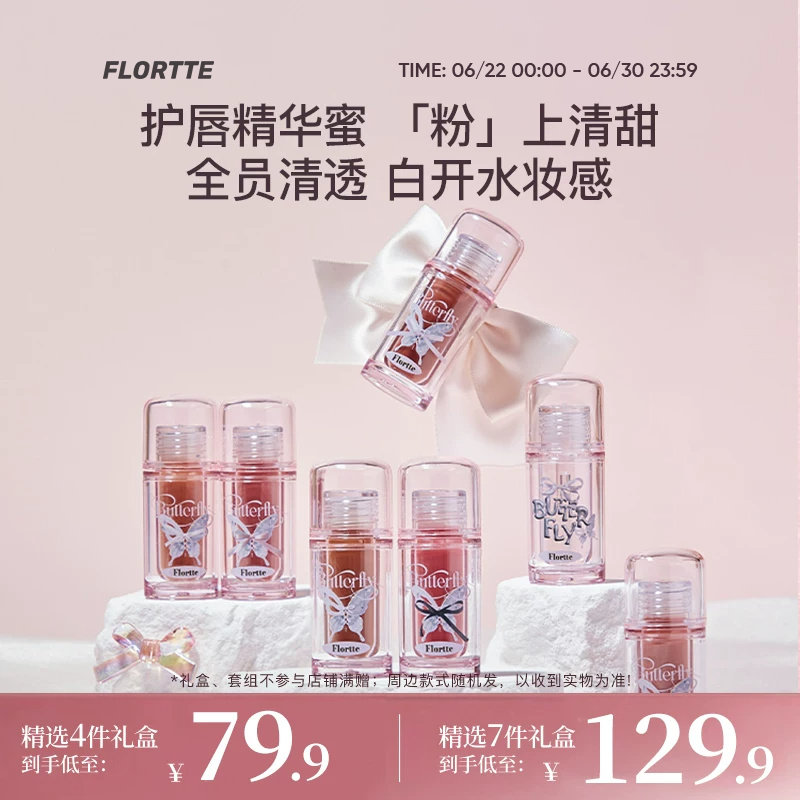 【彩妆礼盒】FLORTTE/花洛莉亚双生蝴蝶系列唇部精华蜜唇釉礼盒
