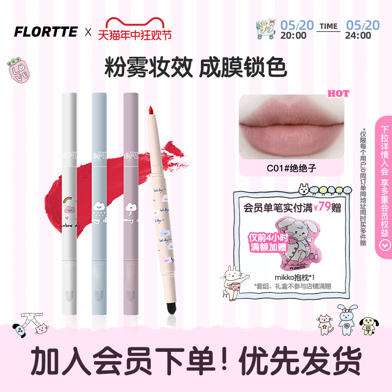 FLORTTE/花洛莉亚唇线笔防水持久正品雾唇笔双头雾面口红笔勾线