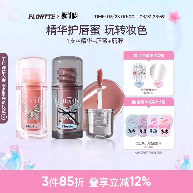 FLORTTE/花洛莉亚双生蝴蝶唇部精华蜜口红唇釉镜面裸色润唇护唇