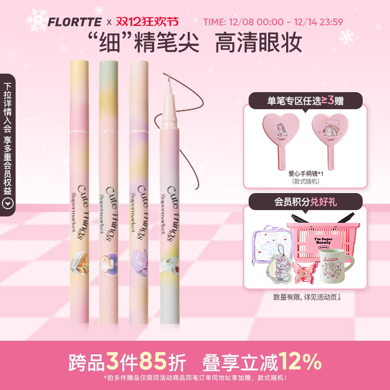 花洛莉亚精细眼线液笔防水