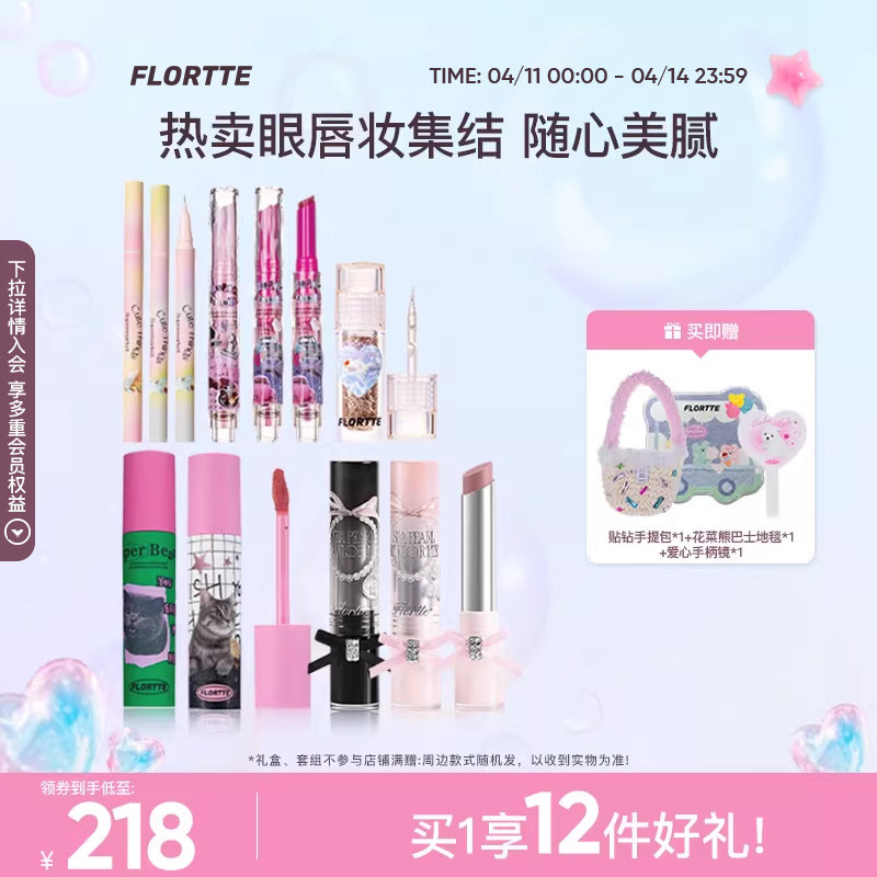 【彩妆礼盒】FLORTTE/花洛莉亚固体唇蜜唇釉眼影眼线彩妆组合礼
