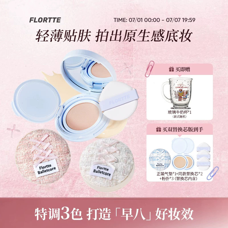 FLORTTE/花洛莉亚芭蕾柔纱净透气垫霜粉底液奶油肌遮瑕持妆轻薄