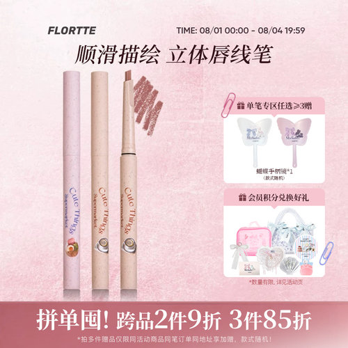 花洛莉亚怪美莉亚系列唇线笔