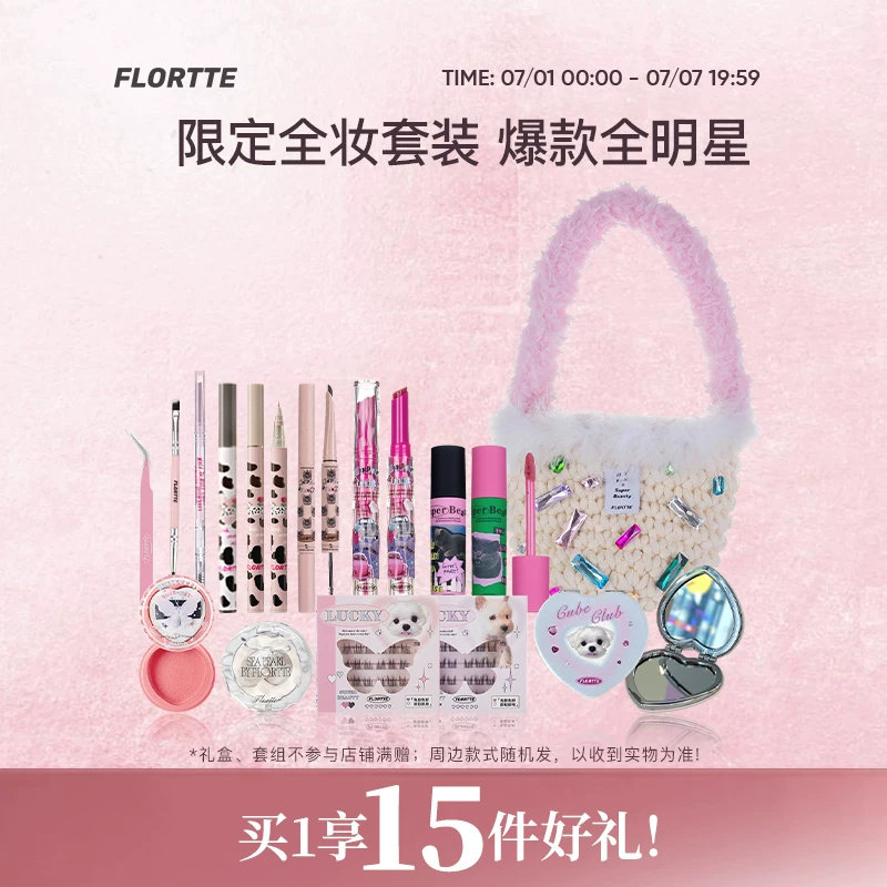 【彩妆套组】FLORTTE/花洛莉亚眼线眉笔唇泥腮红染眉膏彩妆套组