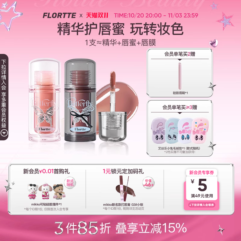 FLORTTE/花洛莉亚双生蝴蝶系列唇部精华蜜口红唇釉镜面唇蜜裸色