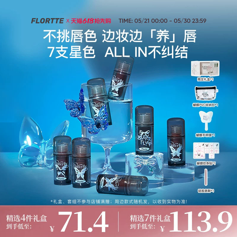 【彩妆礼盒】FLORTTE/花洛莉亚双生蝴蝶系列唇部精华蜜唇釉礼盒