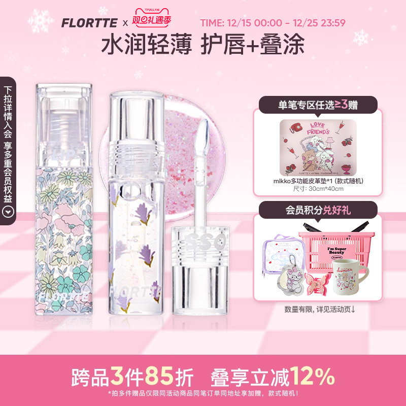 FLORTTE/花洛莉亚护唇油补水保湿去死皮隐匿唇纹镜面唇彩润唇学生
