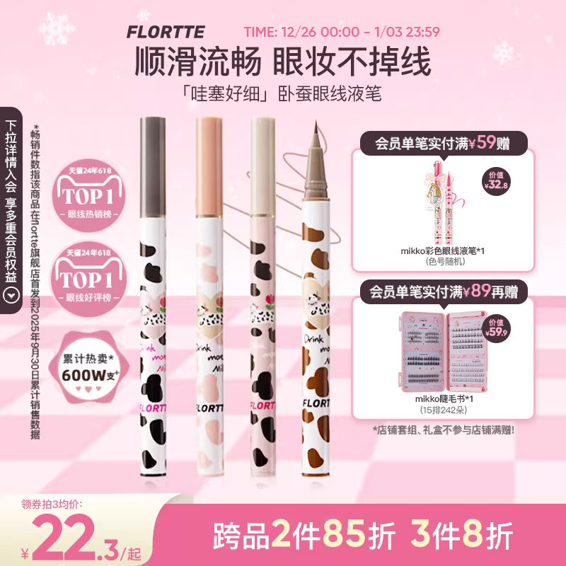 FLORTTE/花洛莉亚卧蚕笔眼线液笔胶顺滑防水不易晕染学生棕色官方