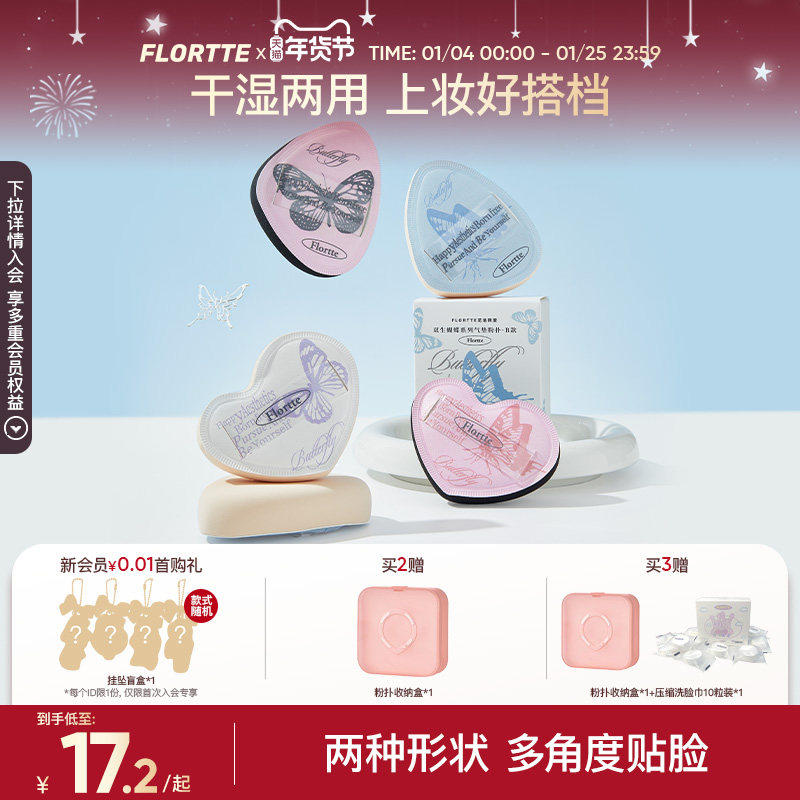 FLORTTE/花洛莉亚双生蝴蝶系列气垫粉扑贴肤干湿两用粉底液专用,彩妆/香水/美妆工具,美妆蛋/扑/海绵,淘宝优惠券,粉丝福利购,淘宝优惠卷