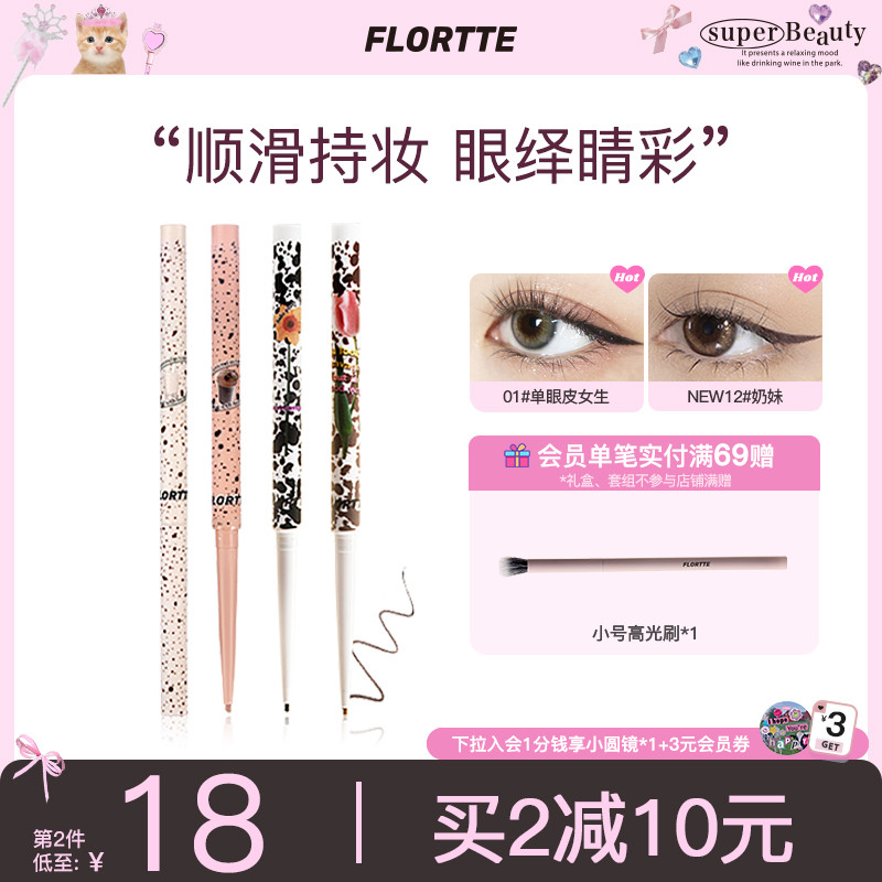 FLORTTE/花洛莉亚眼线胶笔极细防水持久不易晕染显色卧蚕眼线笔