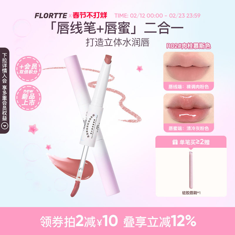 【新品】FLORTTE/花洛莉亚彩虹泡泡双头唇线笔唇蜜唇釉口红二合一