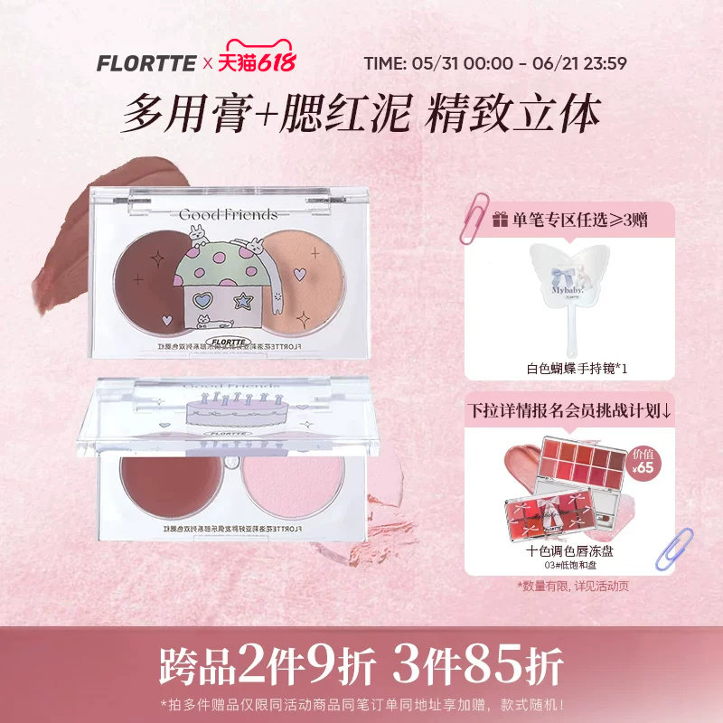 FLORTTE/花洛莉亚双色腮红泥多用膏双拼膨胀色收缩自然氛围修容