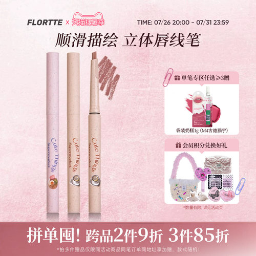 花洛莉亚怪美莉亚系列唇线笔