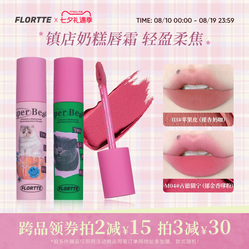FLORTTE/花洛莉亚奶糕唇霜苹果皮雾面哑光丝绒唇泥唇釉唇彩口红