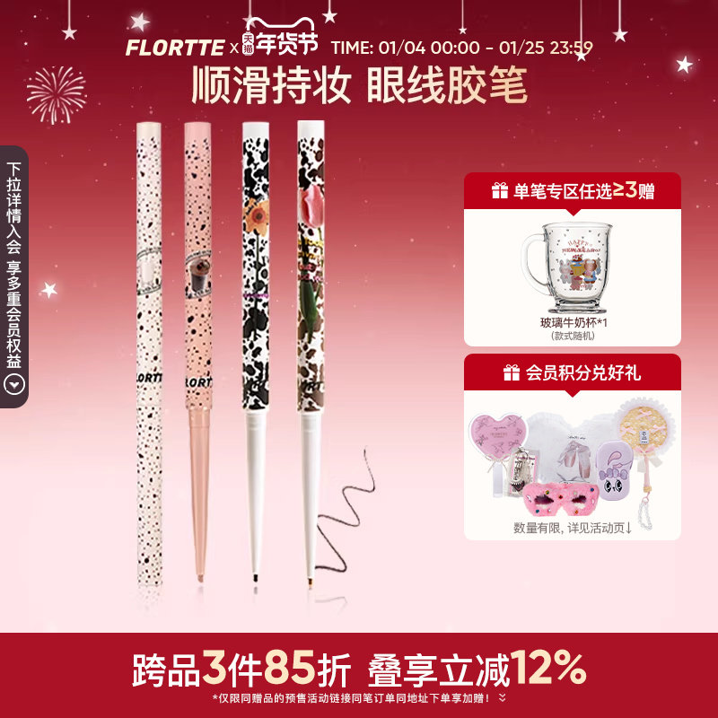 FLORTTE/花洛莉亚眼线胶笔防水不易晕染持久显色卧蚕眼线笔官方,彩妆/香水/美妆工具,眼线,淘宝优惠券,粉丝福利购,淘宝优惠卷