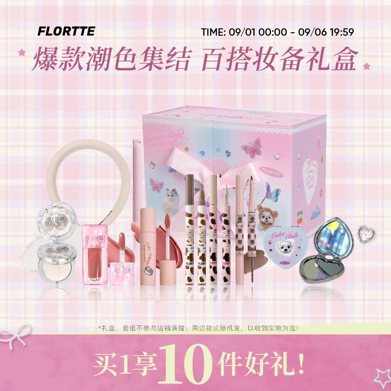 【彩妆礼盒】FLORTTE/花洛莉亚卧蚕眼线笔染眉膏高光粉唇釉奶糕礼