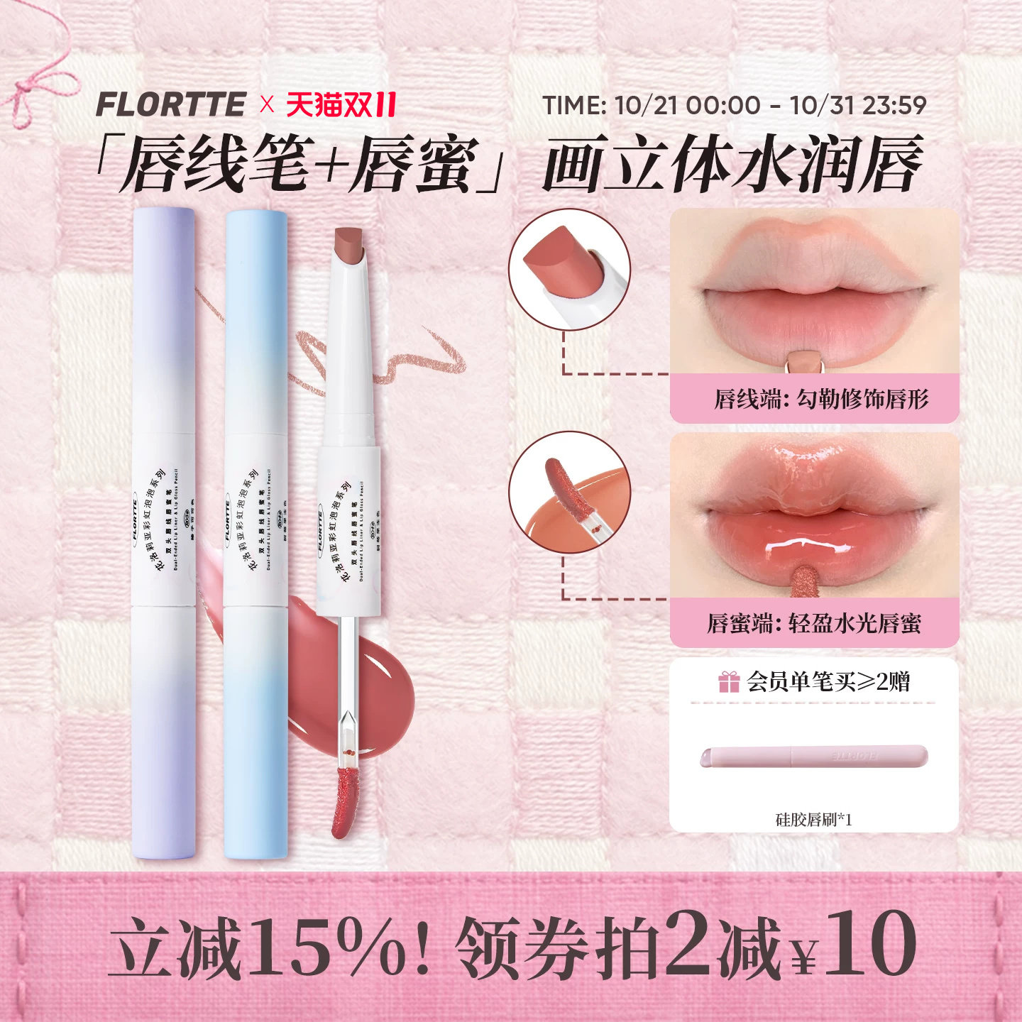 FLORTTE/花洛莉亚彩虹泡泡双头唇线笔唇蜜镜面裸色唇釉口红二合一