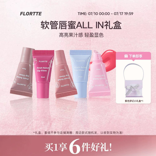 【彩妆礼盒】FLORTTE/花洛莉亚水果沙拉系列软管唇蜜镜面口红水光