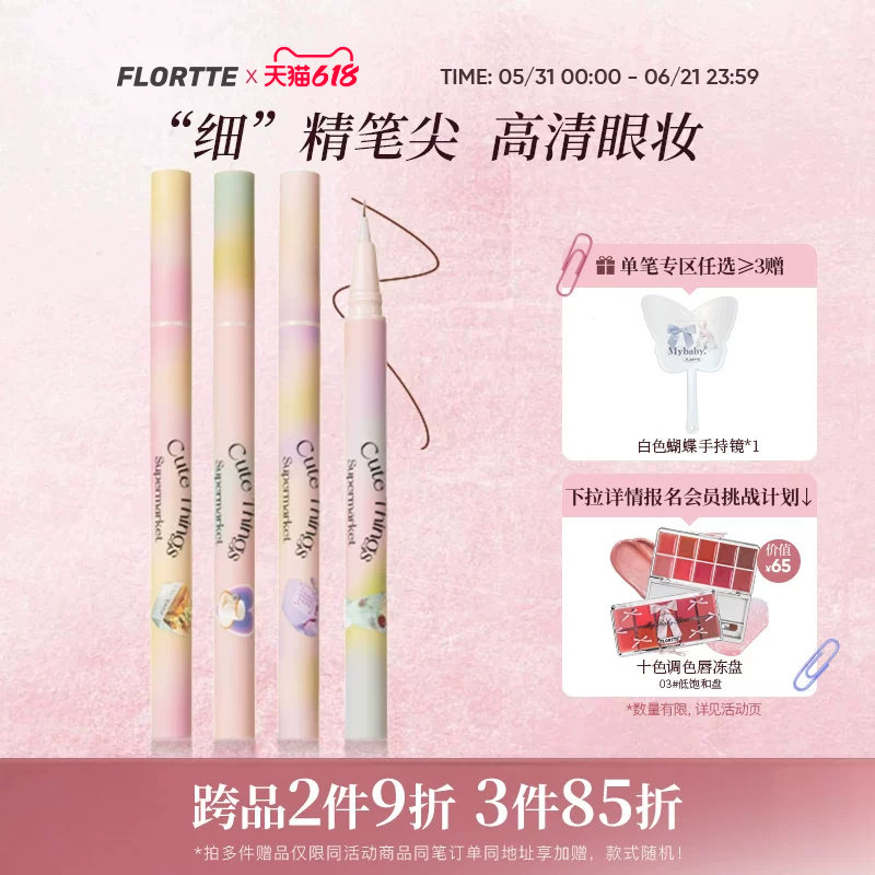 FLORTTE/花洛莉亚眼线液笔防水不易晕染画下睫毛学生党新手初学者