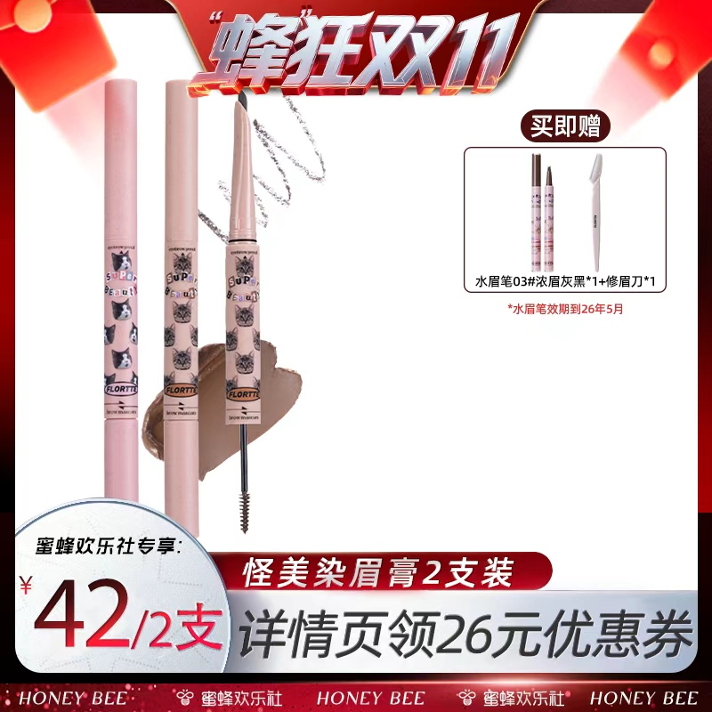 【蜂狂双11】FLORTTE/花洛莉亚双头刀锋染眉膏2支装直播