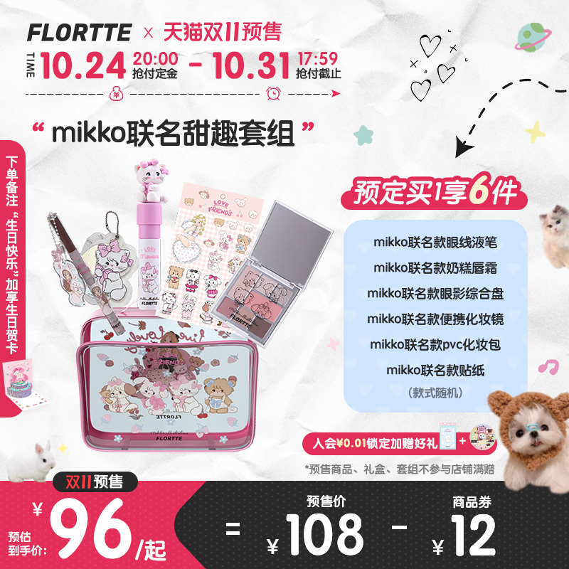 【双11预售】FLORTTE/花洛莉亚mikko联名奶糕眼影盘礼盒生日礼物