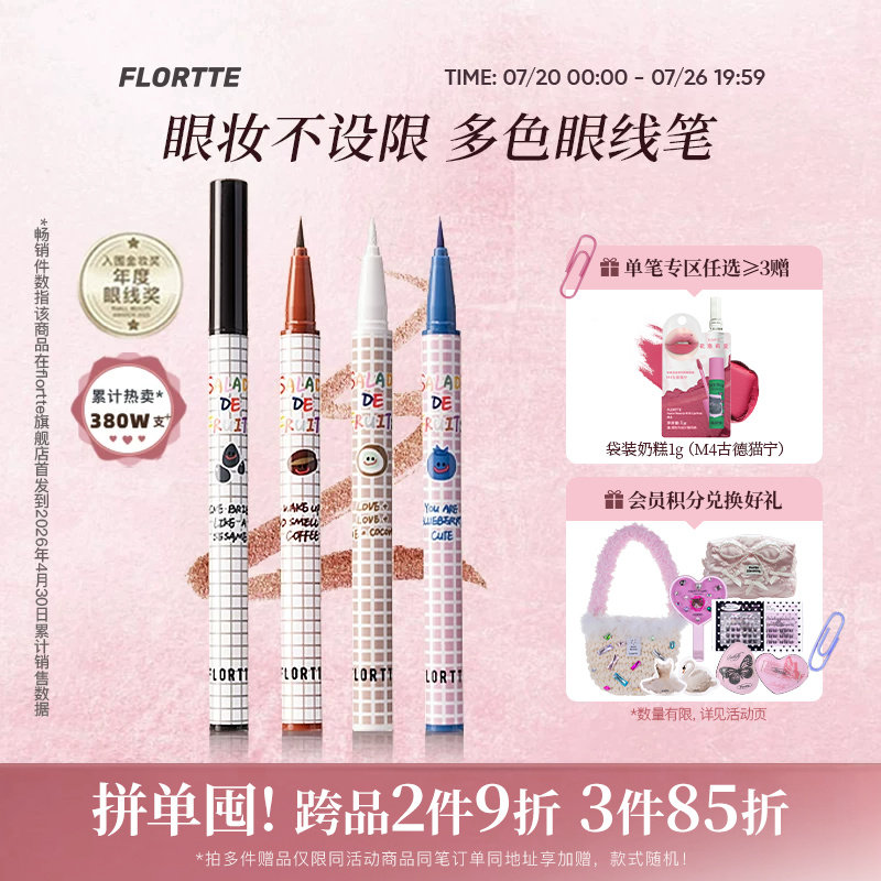 FLORTTE/花洛莉亚彩色眼线液笔精细防水学生党新手眼线笔顺滑自然