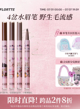 FLORTTE/花洛莉亚怪美莉亚刀锋水眉笔分叉式四叉防水顺滑不易脱色