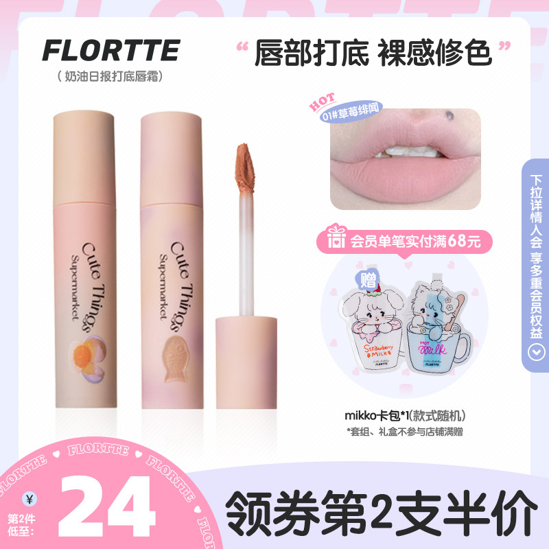 FLORTTE/花洛莉亚打底唇霜