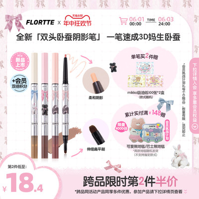 【新品上市】FLORTTE/花洛莉亚双头卧蚕笔阴影笔高光胶笔修容提亮