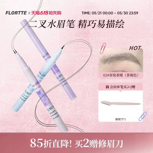 FLORTTE双叉水眉笔防水野生眉