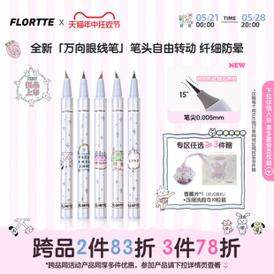 FLORTTE 花洛莉亚万向眼线液笔多用旋转笔头纤细防晕持久防水官方