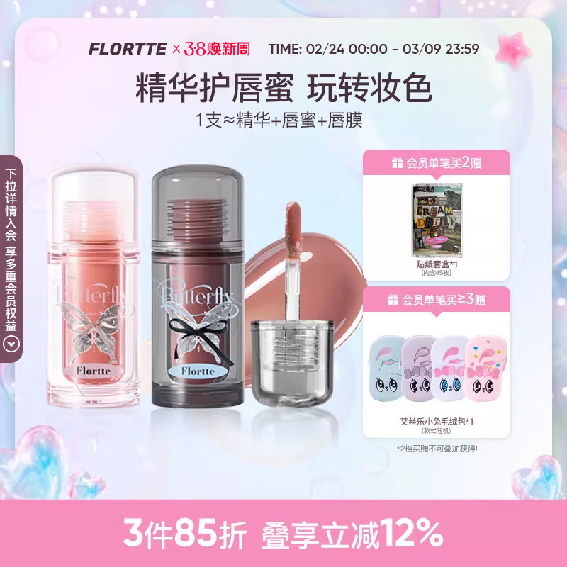 FLORTTE/花洛莉亚双生蝴蝶唇部精华蜜口红唇釉镜面裸色润唇护唇