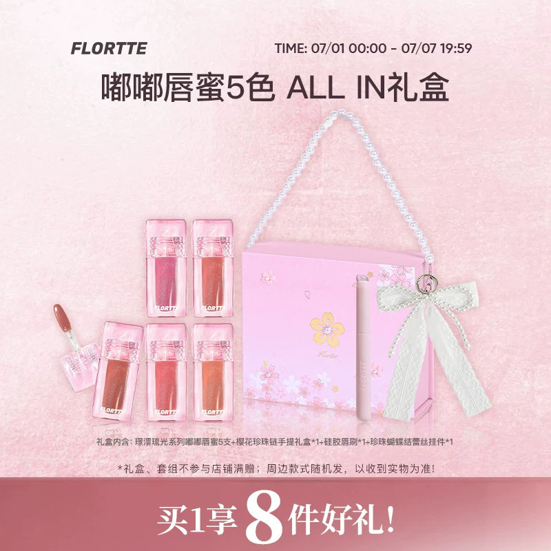 【彩妆礼盒】FLORTTE/花洛莉亚璟沄琉光系列嘟嘟唇蜜全色水光口红
