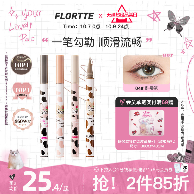 FLORTTE/花洛莉亚卧蚕笔眼线液笔胶极细持久防水学生党棕色官方