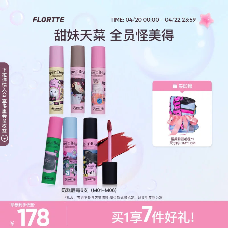 【彩妆礼盒】FLORTTE/花洛莉亚怪美莉亚奶糕唇霜不易沾杯唇泥口红