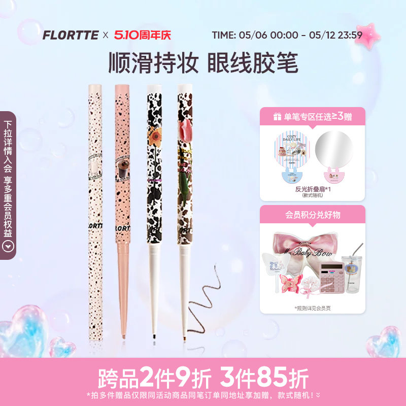 FLORTTE/花洛莉亚眼线胶笔防水不易晕染持久显色卧蚕眼线笔官方