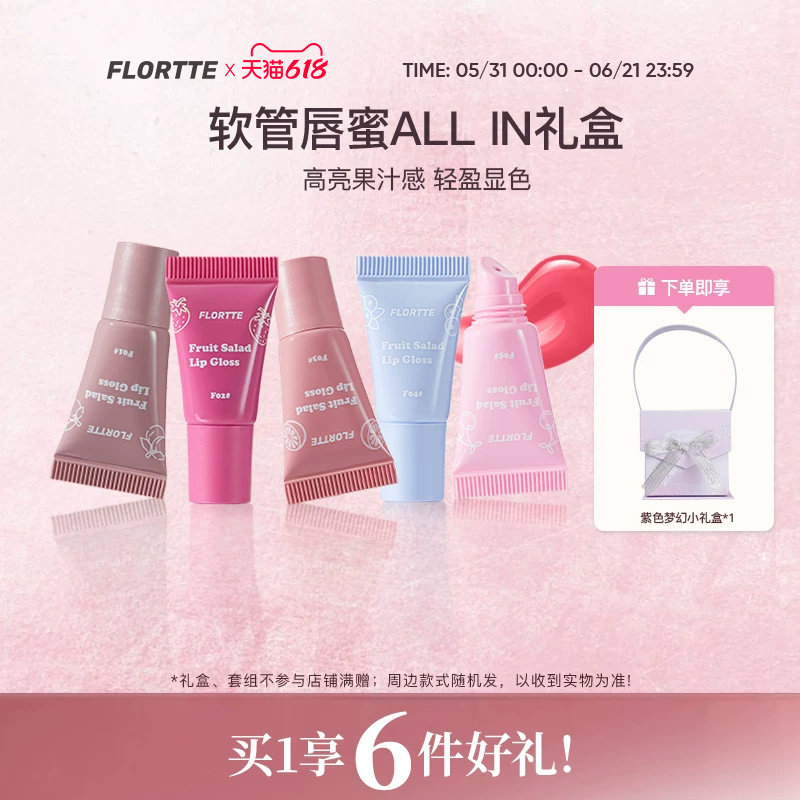【彩妆礼盒】FLORTTE/花洛莉亚水果沙拉系列软管唇蜜镜面口红水光