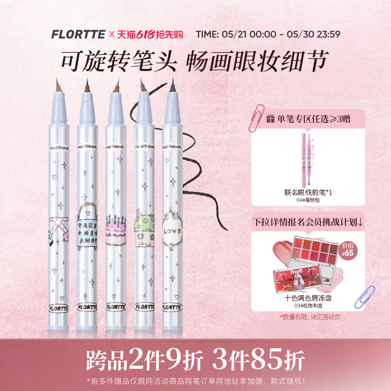 FLORTTE/花洛莉亚万向眼线液笔多用旋转不易晕染防水防汗新手棕色