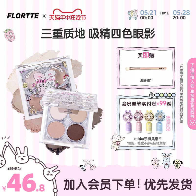 FLORTTE/花洛莉亚BUNNY联名款四色眼影盘珠光哑光新手低饱和日常