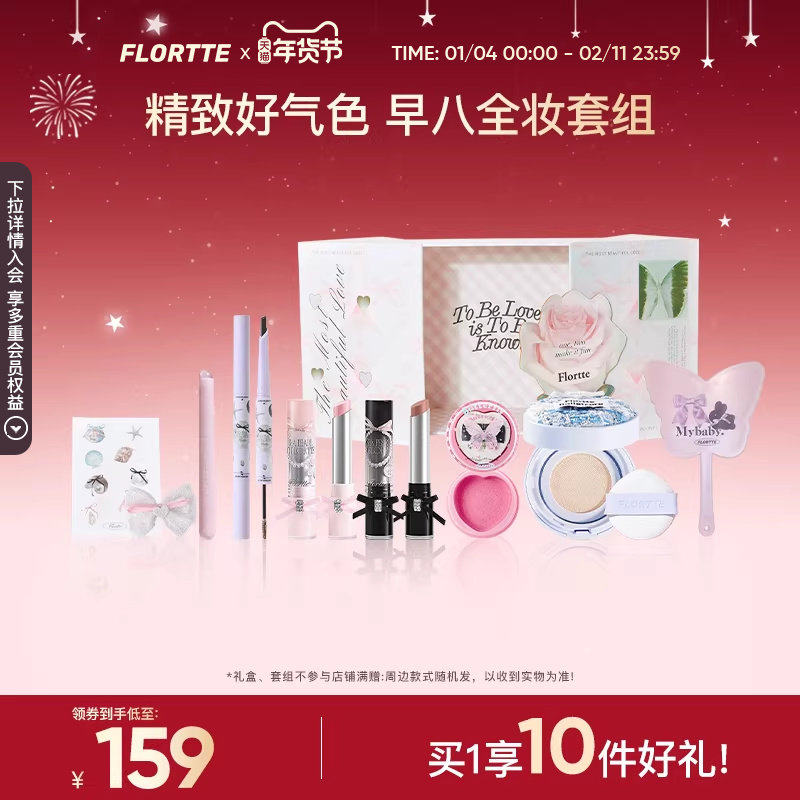 【彩妆礼盒】FLORTTE/花洛莉亚 早八气垫染眉膏口红腮红唇蜜礼盒,彩妆/香水/美妆工具,彩妆套装,淘宝优惠券,粉丝福利购,淘宝优惠卷