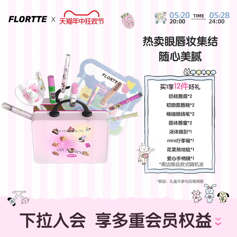 【618礼盒】FLORTTE/花洛莉亚固体唇蜜唇釉彩妆组合行李箱礼盒