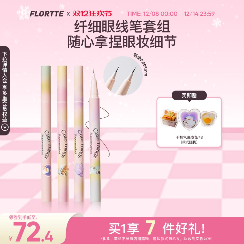 FLORTTE/花洛莉亚眼线液笔