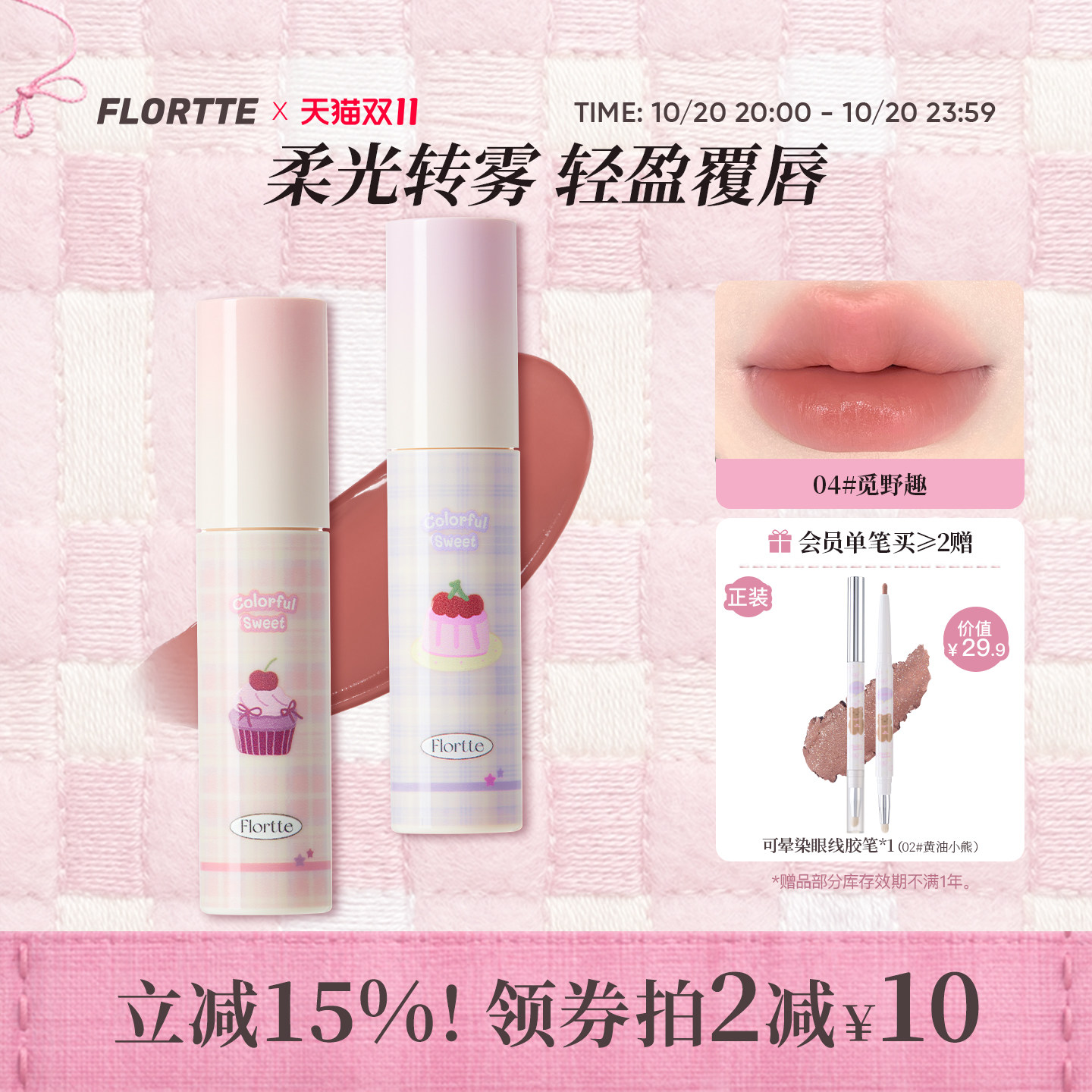 【新品】FLORTTE/花洛莉亚不菇独酥皮唇霜不易沾杯转雾裸色唇釉泥