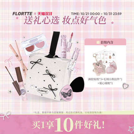 【彩妆礼盒】FLORTTE/花洛莉亚早八通勤妆唇泥腮红染眉膏眼线新手